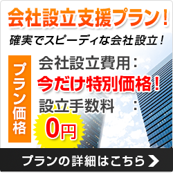 会社設立支援プラン！