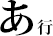 あ