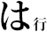 は