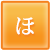 ほ