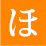 ほ