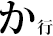 か