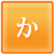 か