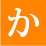 か