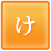 け