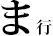ま