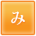 み