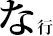 な