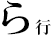 ら