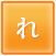 れ