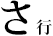 さ