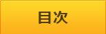 目次