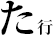 た