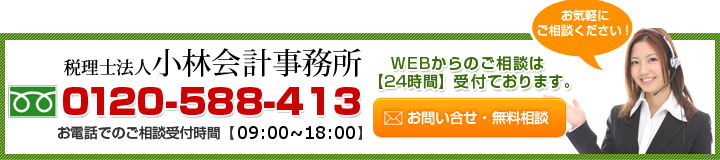 税理士法人小林会計事務所 0120-588-413