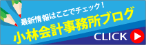 税理士法人小林会計事務所ブログ