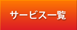 サービス一覧