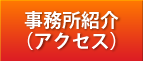 事務所紹介