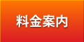 料金案内