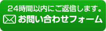 24時間以内にご返信します。お問い合わせフォーム