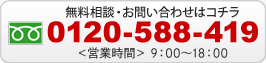 お問い合わせ・ご相談はコチラ 0120-584-419 営業時間：09：00 ～ 17：30