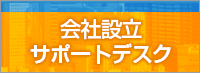 会社設立サポートデスク