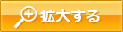 拡大する