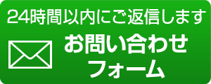 お問い合わせフォーム