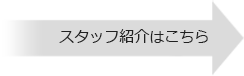 小林会計事務所のスタッフ紹介はこちら