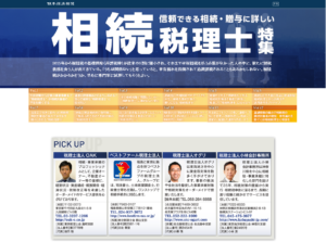 日本経済新聞 電子版 信頼できる相続・贈与に詳しい相続税理士特集