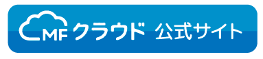 MFクラウド