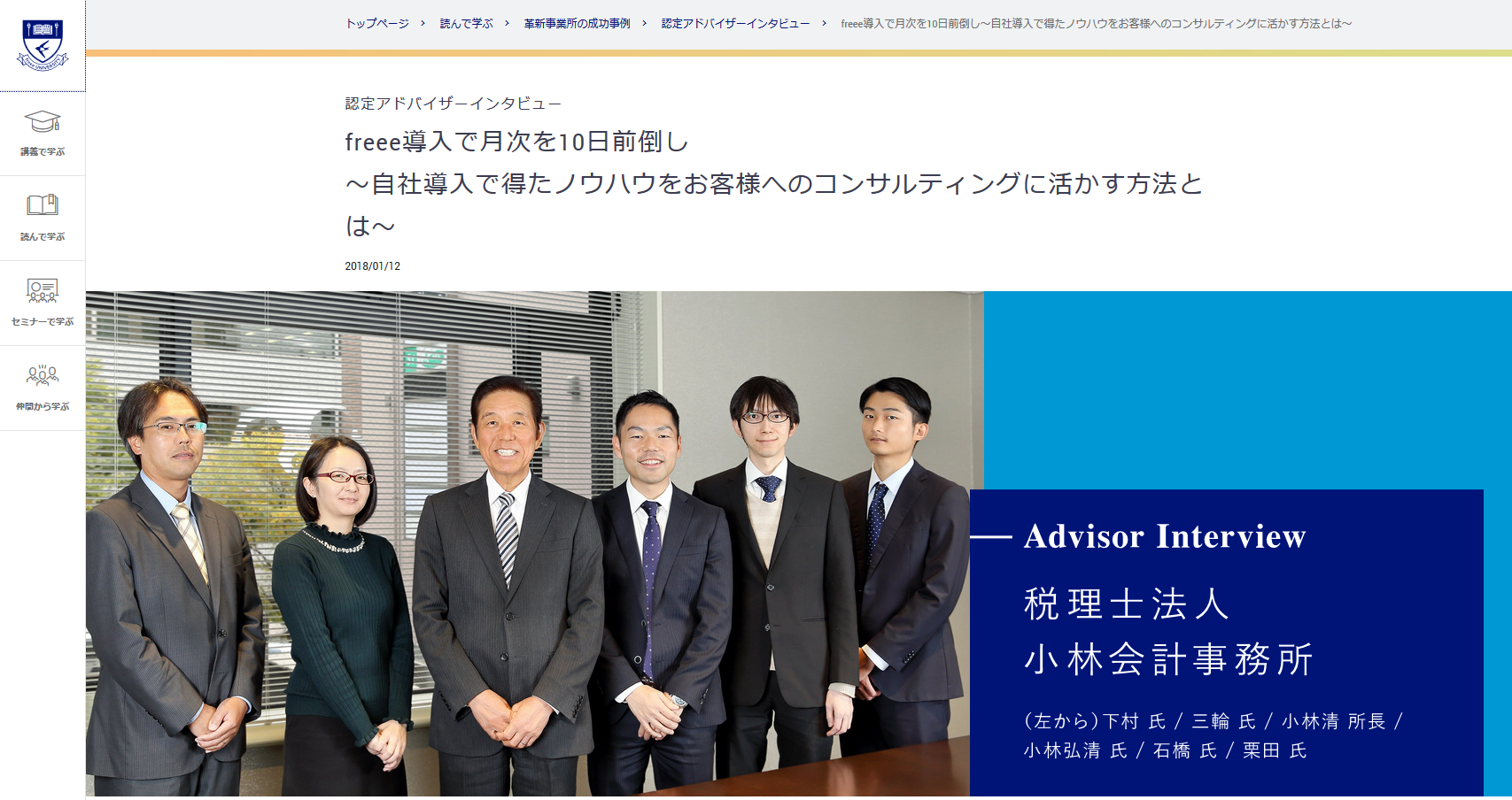 freee認定アドバイザーインタビュー