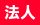法人