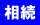相続