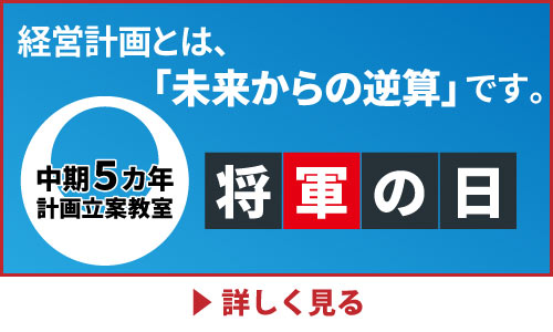 中期５ヵ年経営計画立案セミナー「将軍の日」
