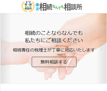 横浜相続なんでも相談所