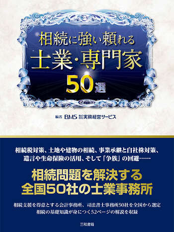 相続に強い頼れる士業・専門家