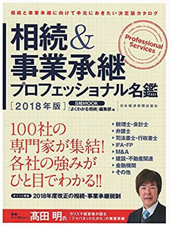 相続&事業承継プロフェッショナル名鑑