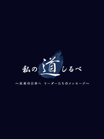 私の道しるべ