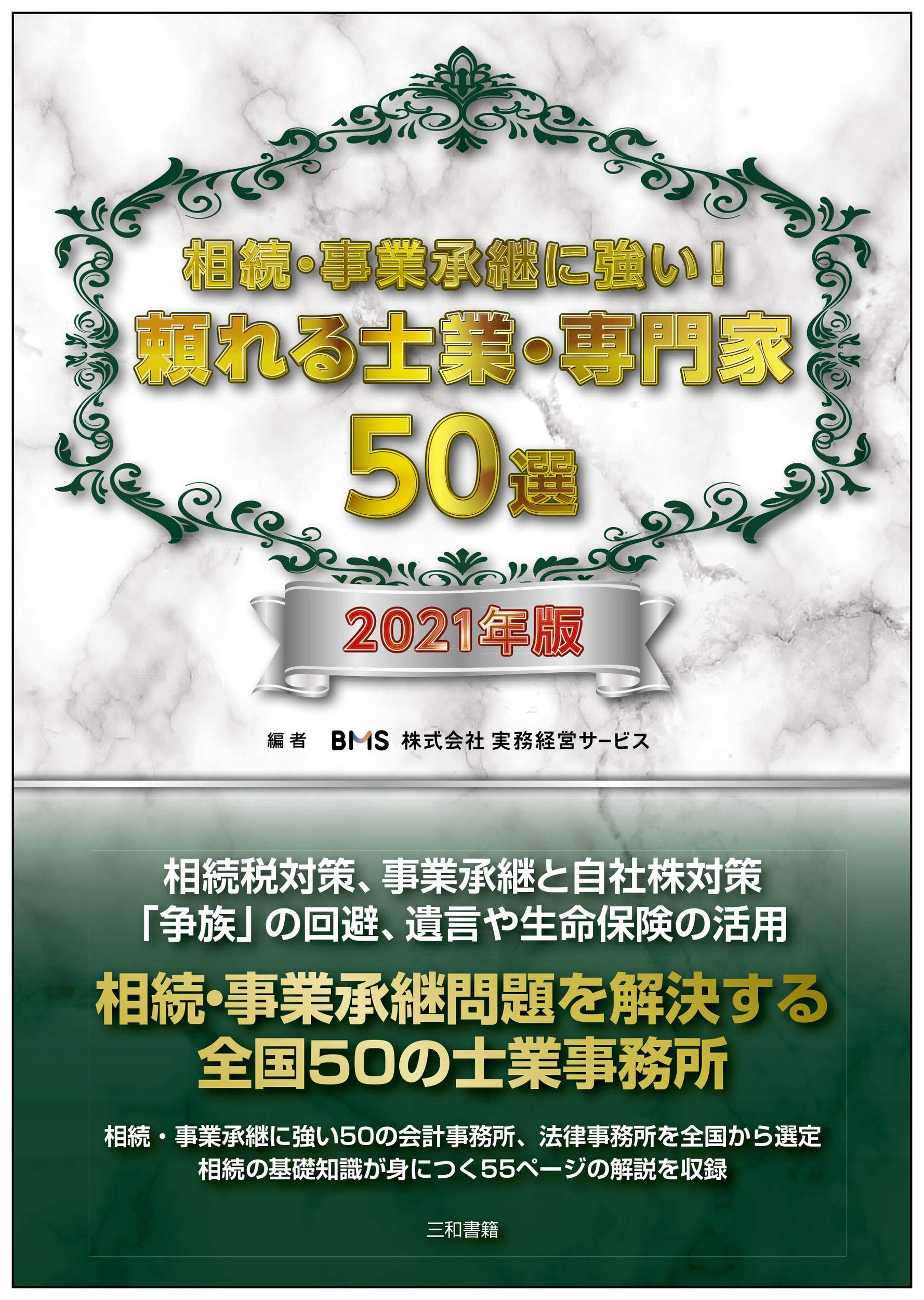 相続・事業承継に強い!頼れる士業・専門家50選