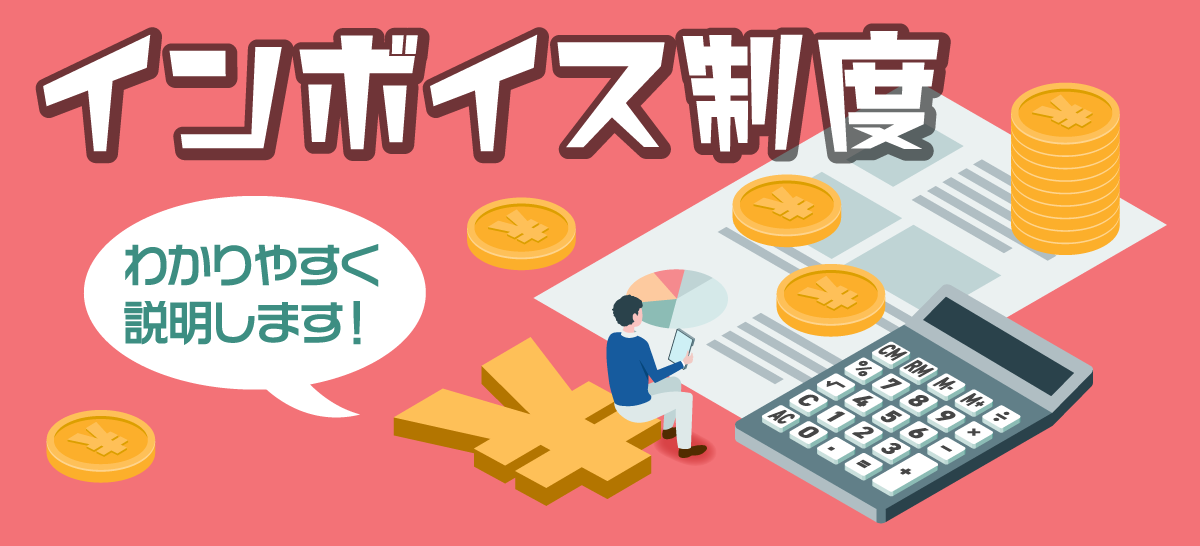 わかりやすいインボイス制度