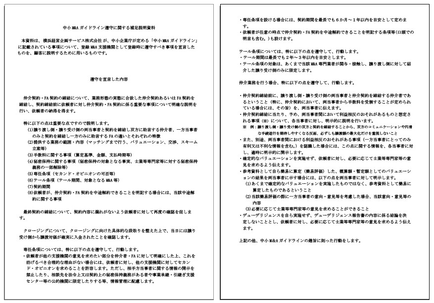 中小M&Aガイドライン遵守に関する宣言