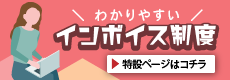 インボイス制度特設ページ