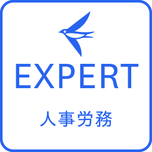 freee人事労務エキスパート