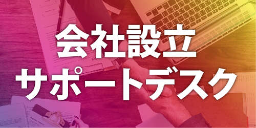 横浜の会社設立サポートデスク