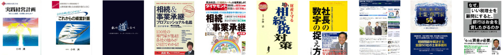 税理士法人小林会計事務所の著書など