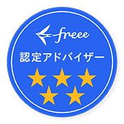 freee五つ星認定アドバイザー