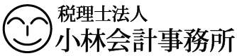 横浜の税理士法人小林会計事務所